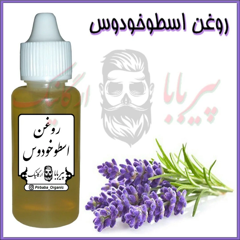 روغن اسطوخودوس (بشرط اعلا و درجه یک)