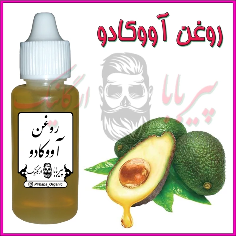 روغن آووکادو (آکنه-جوش صورت-سیاهی دور چشم-پسوریازیس-چین و چروک)