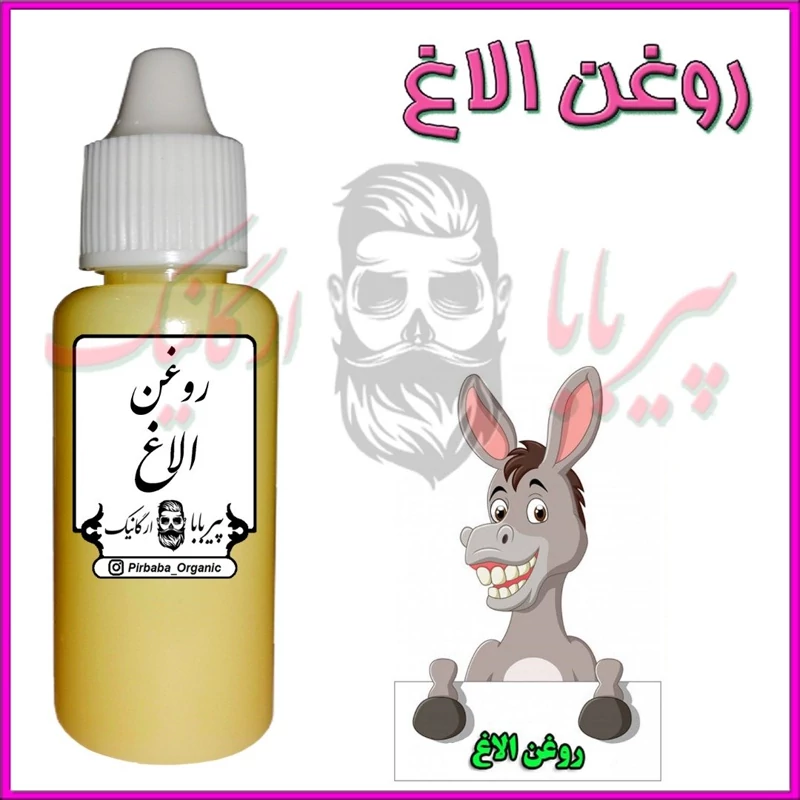 روغن الاغ اصل (موثر در گرفتگی عضلات و تسکین دهنده)