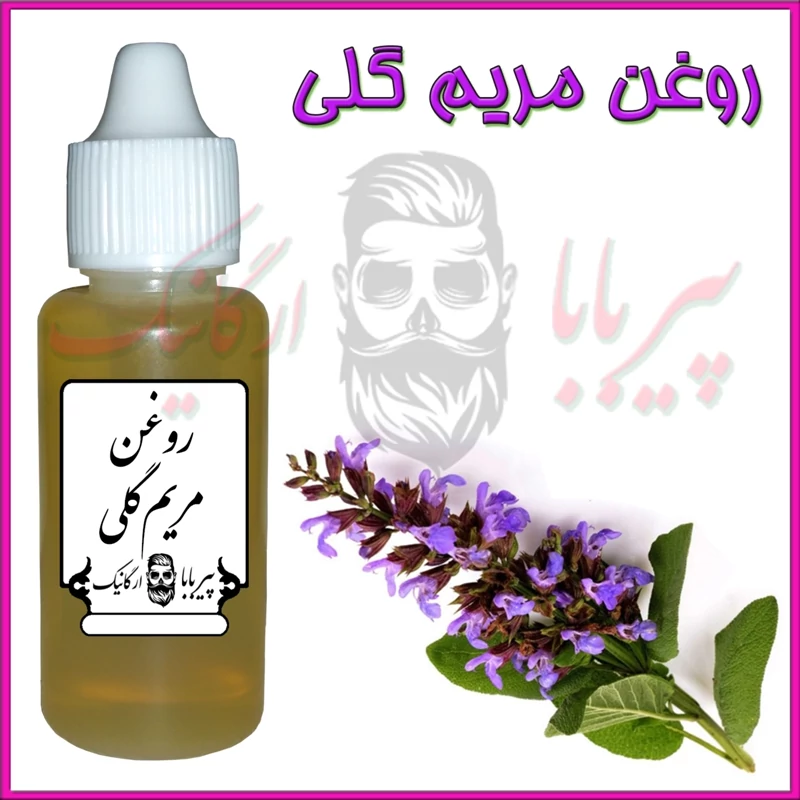 روغن مریم گلی (موهای چرب-چین و چروک-واریس-آرام بخش-خواب آور)