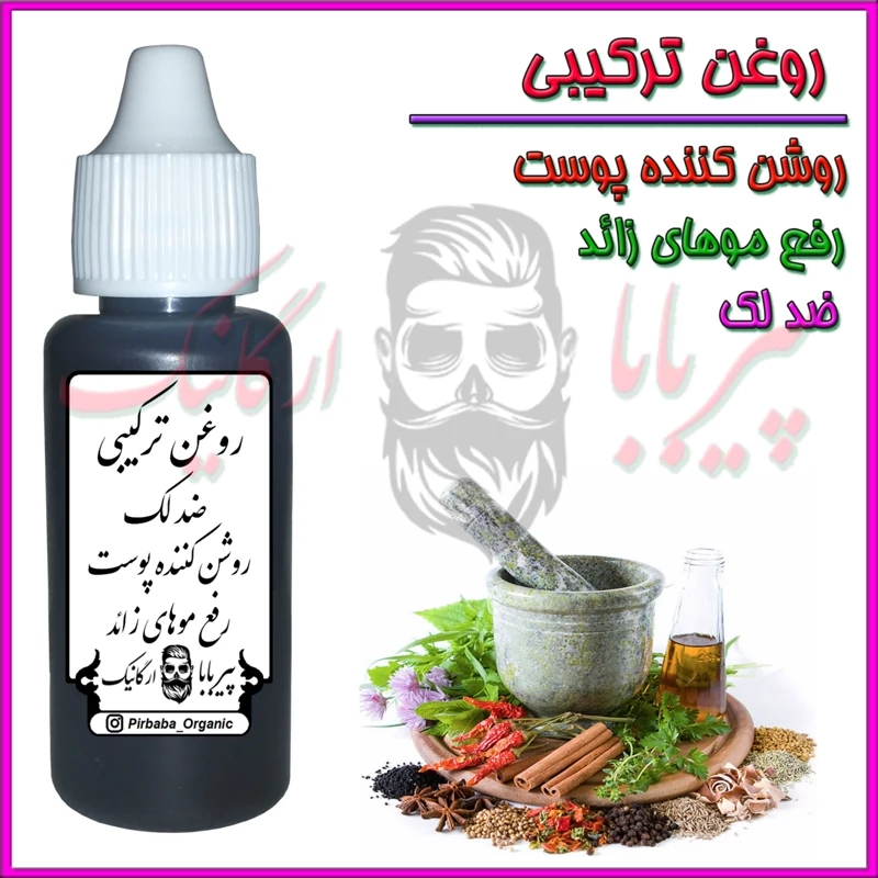روغن ترکیبی ضد لک و روشن کننده پوست و رفع موهای زائد (مخصوص بانوان) ضدلک آکنه