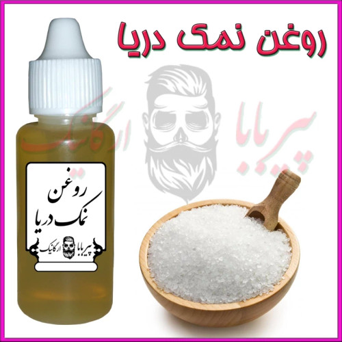 روغن نمک دریا (کمردرد سیاتیک آرتروز روماتیسم جرم گیر دندان شوره سر) روغن نمک