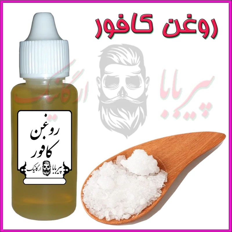 روغن کافور (آرتروز-قارچ پوستی-گرفتگی عضلات-گزیدگی حشرات-خارش پوست-سوختگی پوست-سینوزیت)