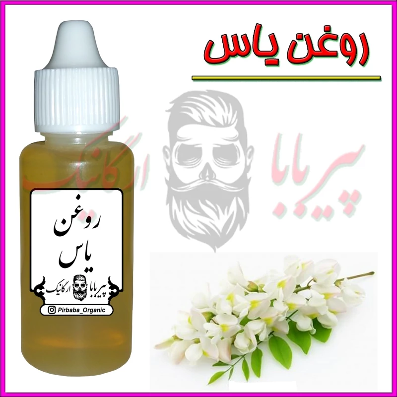 روغن یاس (آرامش بخش جای لک آکنه کاهش درد ترک های پوستی  راش پوستی سوختگی پوست معطر خوشبو کننده خواب آرام) روغن گل یاس