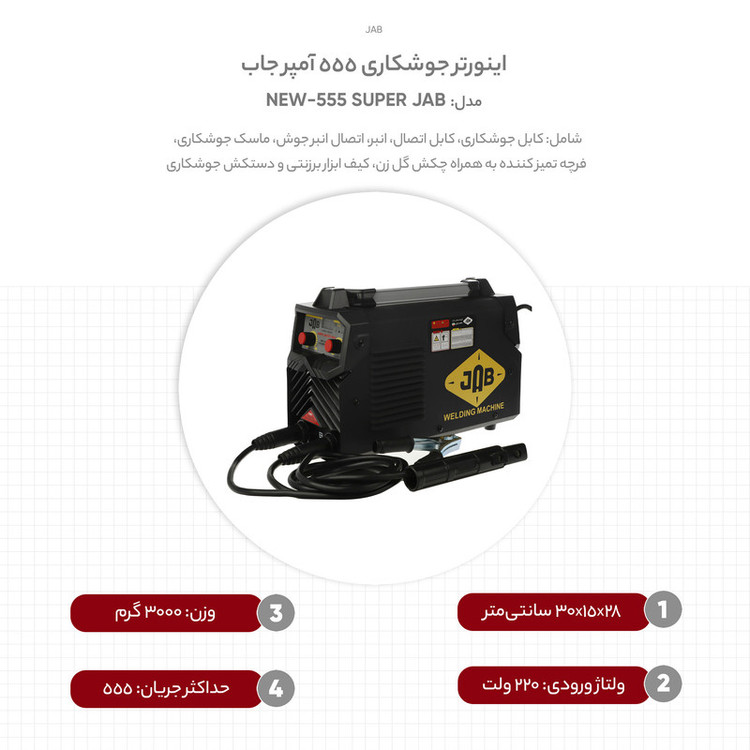 اینورتر جوشکاری 555 آمپر جاب مدل SUPER JAB 555-NEW