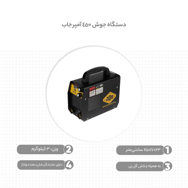 دستگاه جوش 450 آمپر جاب مدل 450