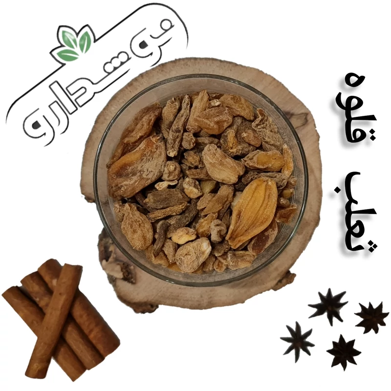 ثعلب قلوه 100 گرمی (پس کرایه)