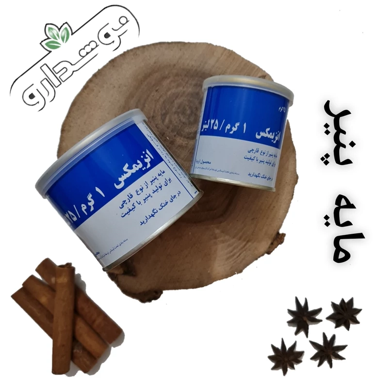 مایه پنیر 100 گرمی (6 قوطی)