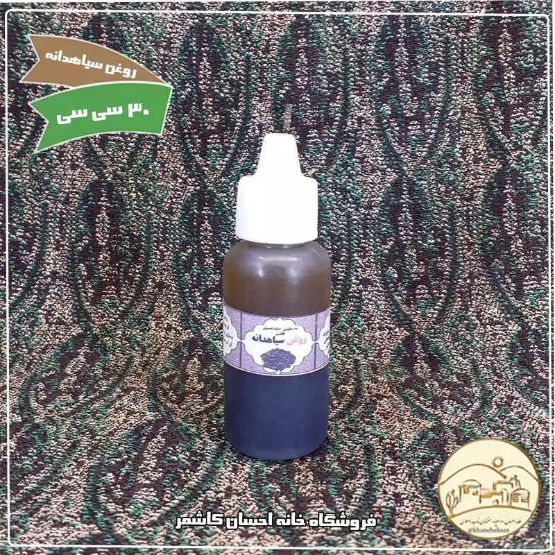 روغن سیاهدانه 30 سی سی خانه احسان کاشمر