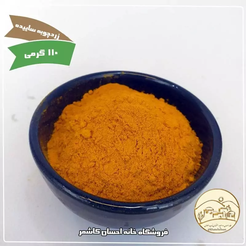 زردچوبه ساییده 110 گرمی خانه احسان کاشمر