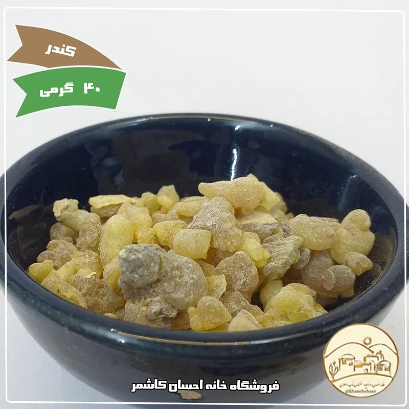 کندر 40 گرمی خانه احسان کاشمر