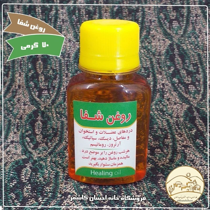روغن هفت درد یا شفا( رفع درد عضلات و استخوان ها)  خانه احسان کاشمر