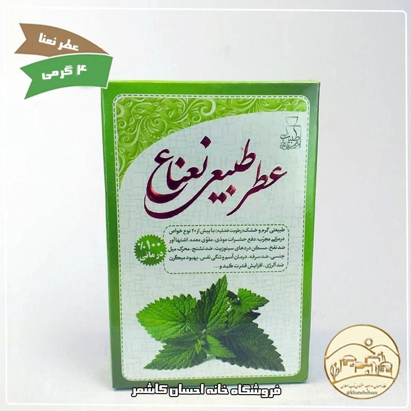 عطر طبیعی نعناع 4 گرمی با خاصیت درمانی (مرهم طبیب) خانه احسان کاشمر