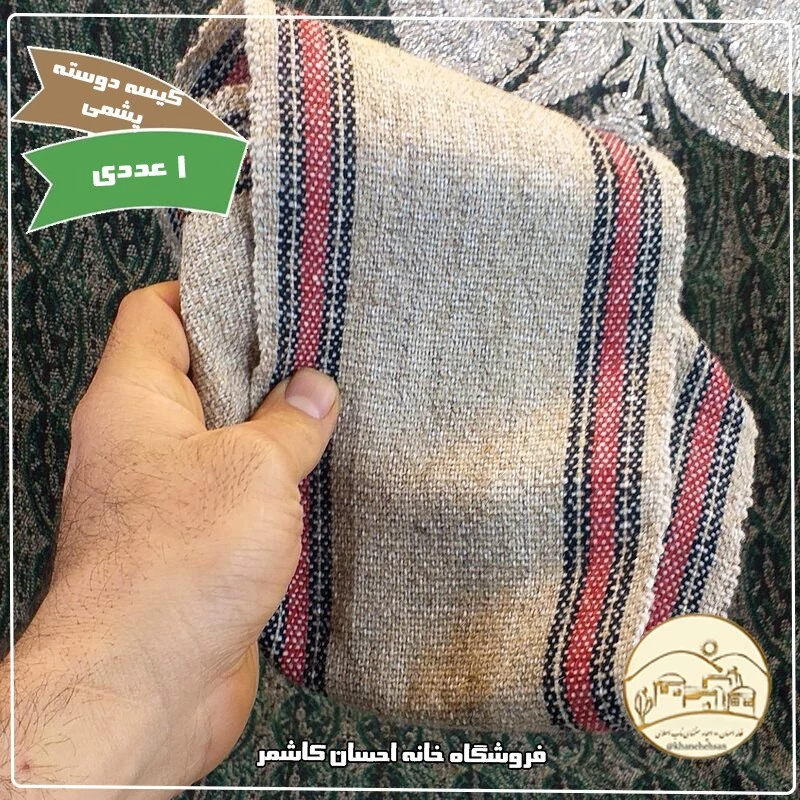 کیسه دوسته پشمی خانه احسان کاشمر