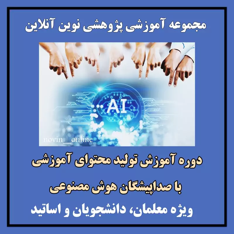دوره آموزش تولید محتوای آموزشی با صداپیشگان هوش مصنوعی ویژه فرهنگیان