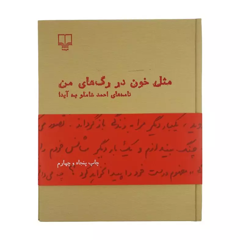 کتاب مثل خون در رگ های من (نامه های احمد شاملو به آیدا ) (احمد شاملو ) انتشارات چشمه (کاغذ بالکی ) کاغذ کرم