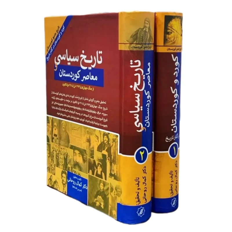 کتاب کورد و کوردستان در گذار تاریخ و تاریخ سیاسی و معاصر کوردستان- 2 جلد ( کمال روحانی) انتشارات آراس