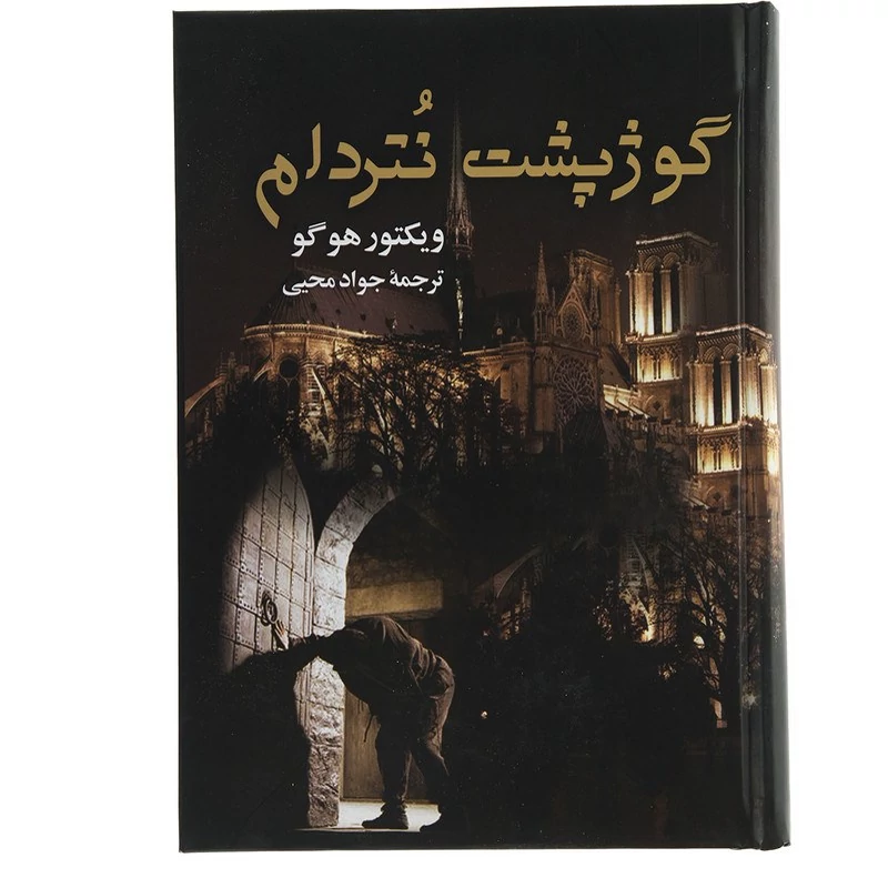کتاب گوژپشت نتردام - گوژپشت نوتردام ( ویکتور هوگو ترجمه جواد محیی ) انتشارات جاودان خرد