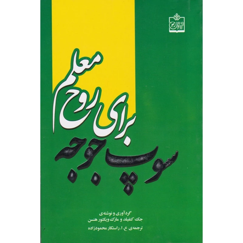کتاب نایاب سوپ جوجه برای روح معلم  ( جک کنفیلد و مارک ویکتور هنسن  مترجم راستکار محمودزاده) انتشارات فروزش