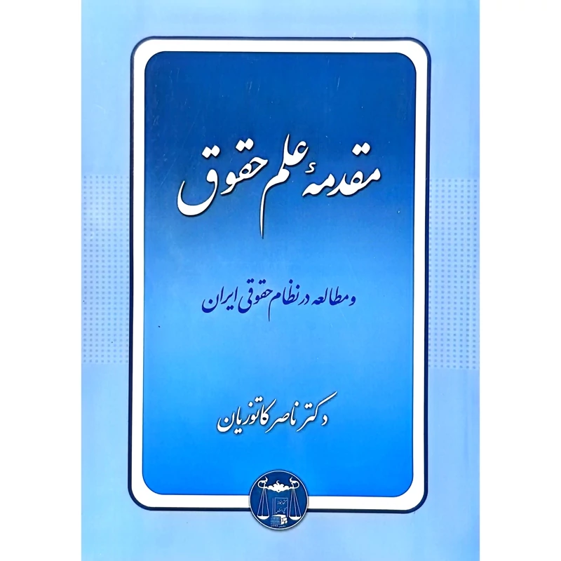 کتاب مقدمه علم حقوق و مطالعه در نظام حقوقی ایران(ناصر کاتوزیان )انتشارات گنج دانش
