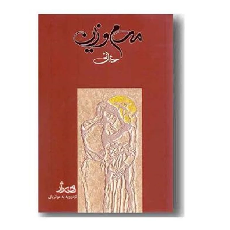 کتاب کردی مه م و زین - مم و زین خانی (ئه حمه دی خانی - احمد خانی ترجمه هه ژار ) انتشارات کانی کتیب