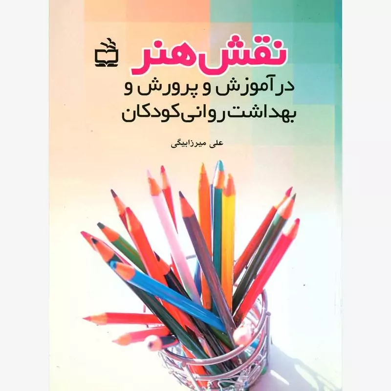 کتاب نایاب نقش هنر در آموزش و پرورش و بهداشت روانی کودکان ( علی میرزابیگی )انتشارات مدرسه