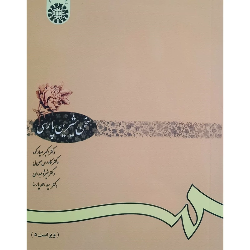 کتاب سخن شیرین پارسی، ویراست پنجم( اکبر صیادکوه ـ کاووس حسن لی)انتشارات سمت