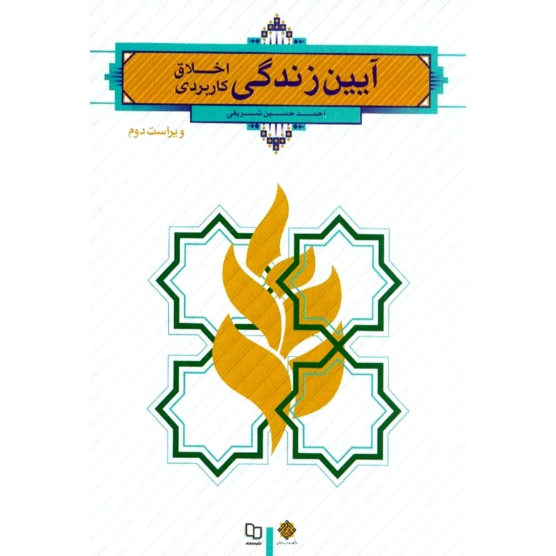 کتاب آیین زندگی، اخلاق کاربردی - ویراست 2 (احمد حسین شریفی) نشر معارف