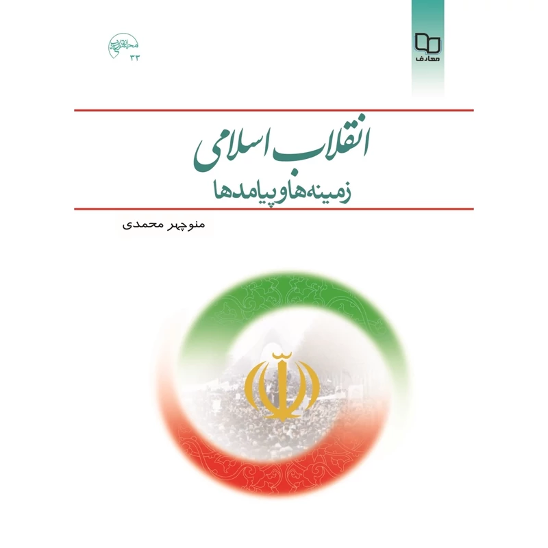 کتاب انقلاب اسلامی، زمینه ها و پیامدها (منوچهر محمدی )نشر معارف