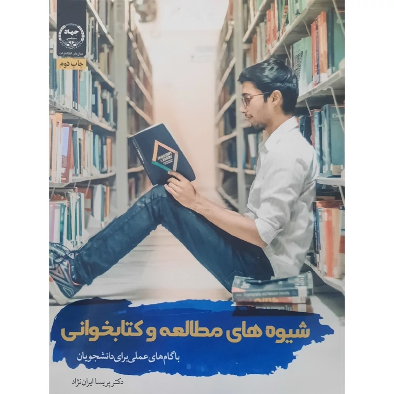 کتاب شیوه های مطالعه و کتابخوانی (پریسا ایران نژاد) نشر جهاد دانشگاهی