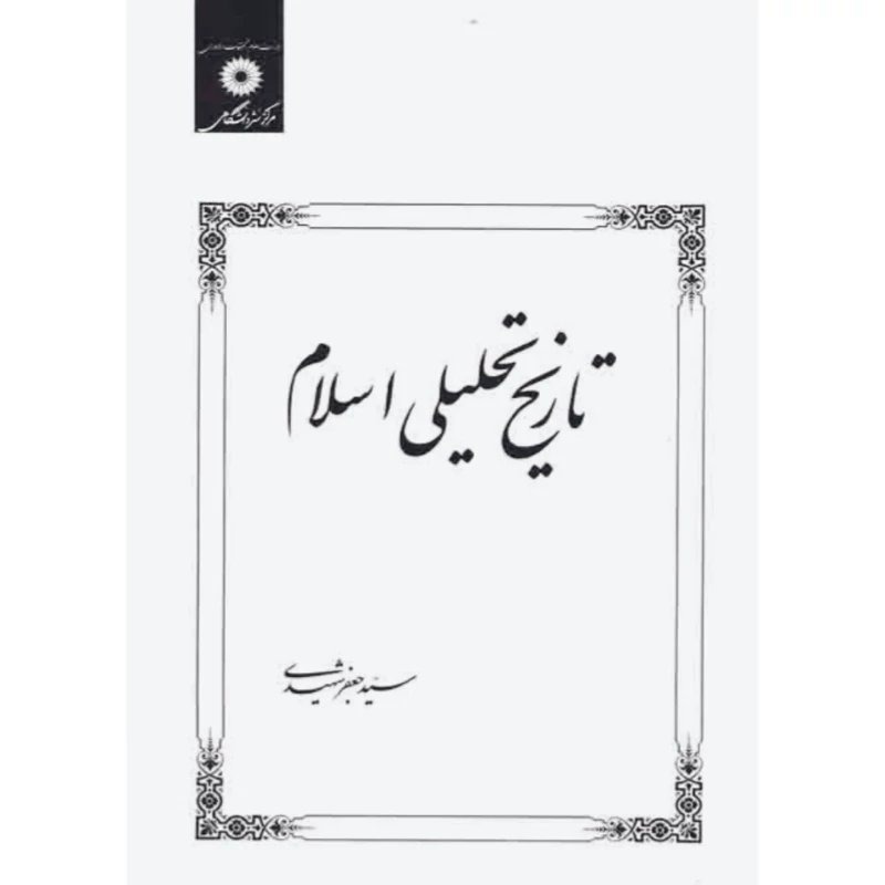 کتاب تاریخ تحلیلی اسلام ( جعفر شهیدی ) مرکز نشر دانشگاهی
