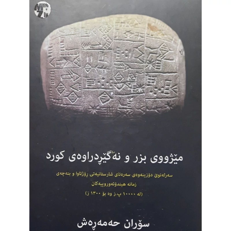 کتاب کردی میژووی بزر و نه گیردراوه ی کورد ـ میژوی بزر و نه گیردراوه ی کورد ( سوران حه مه ره ش ) انتشارات مه م و زین