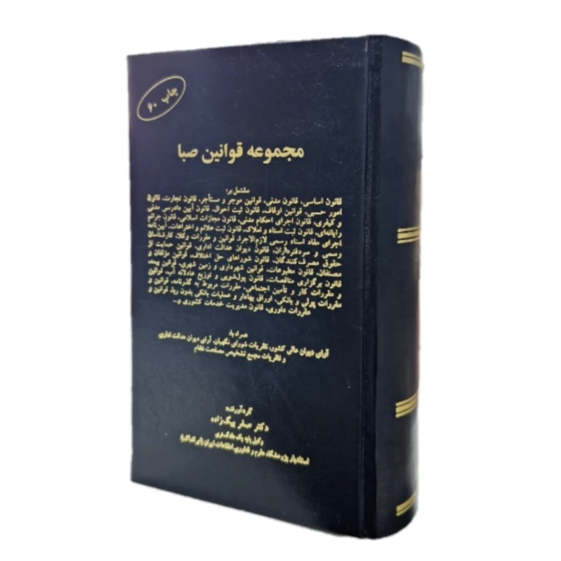 کتاب مجموعه قوانین صبا چاپ 60 - اصلی جلدسخت(صفر بیگ زاده ) انتشارات کلک صبا
