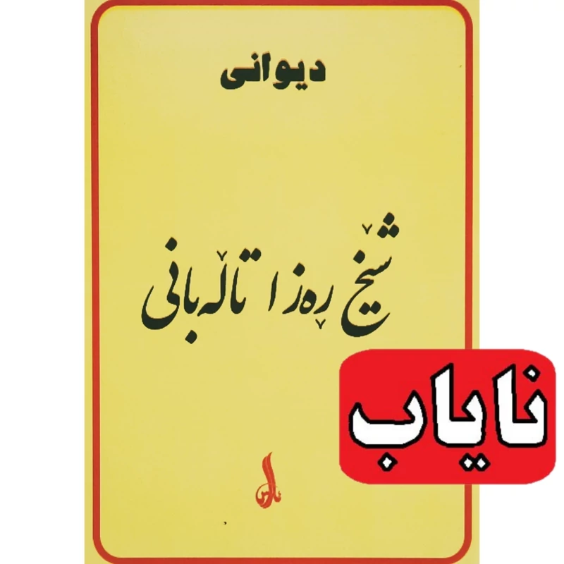 کتاب کردی نایاب دیوانی شیخ ره زا   تاله بانی(شعر کردی و فارسی) دیوان شعر شیخ رضا طالبانی- انتشارات ئاراس - هه ولیر