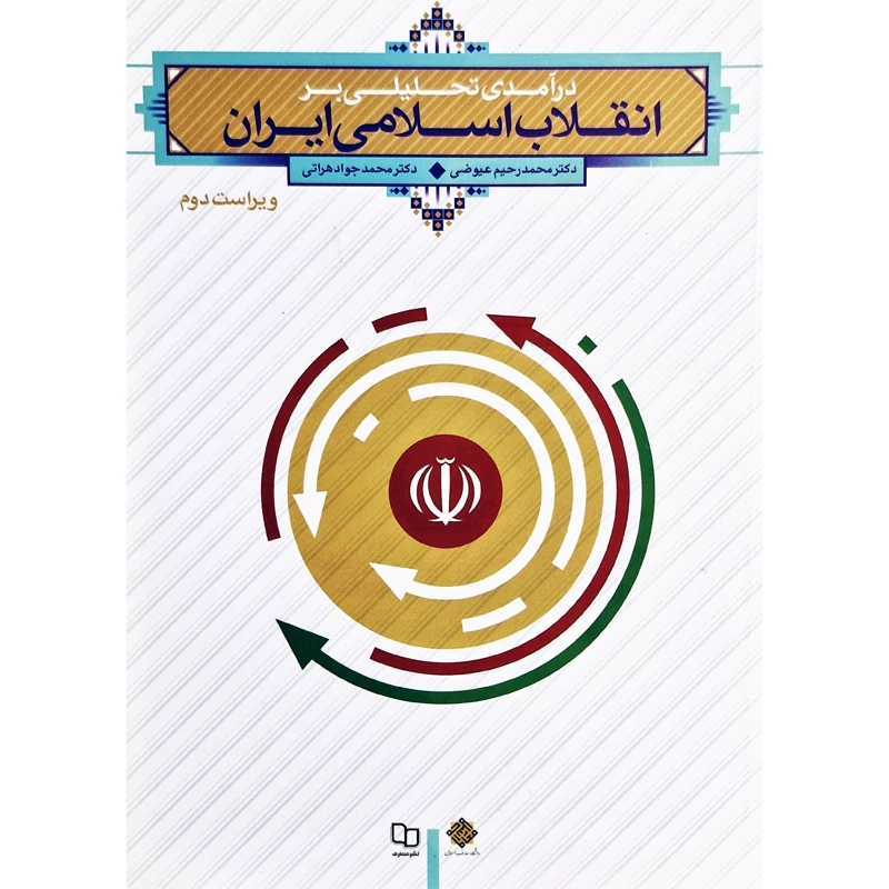 کتاب درآمدی تحلیلی بر انقلاب اسلامی ایران، ویراست 2 ( دکتر محمد رحیم عیوضی - محمد جواد هراتی  )نشر معارف