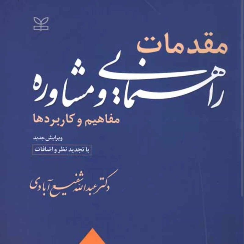 کتاب مقدمات راهنمایی و مشاوره،مفاهیم و کاربردها- ویرایش جدید باتجدید نظر و اضافات (عبدالله شفیع آبادی )انتشارات رشد