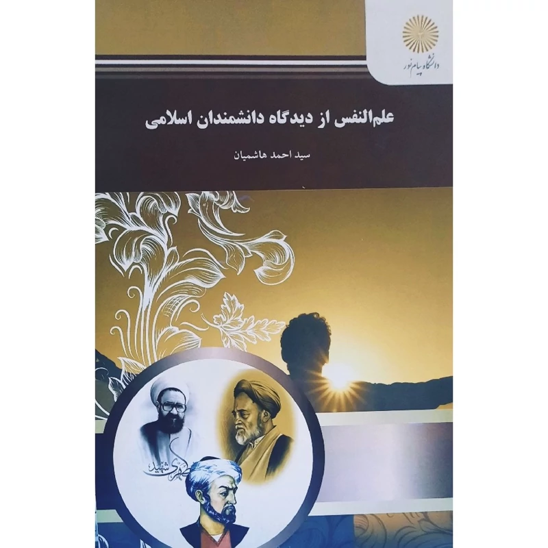 کتاب علم النفس از دیدگاه دانشمندان اسلامی (سید احمد هاشمیان) انتشارات پیام نور