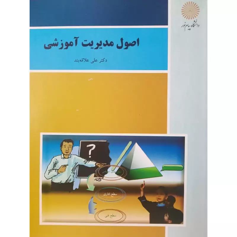 کتاب اصول مدیریت آموزشی ( علی علاقه بند ) انتشارات پیام نور