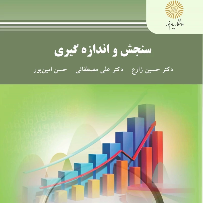 کتاب سنجش و اندازه گیری (حسین زارع - علی مصطفائی - حسن امین پور ) انتشارات پیام نور
