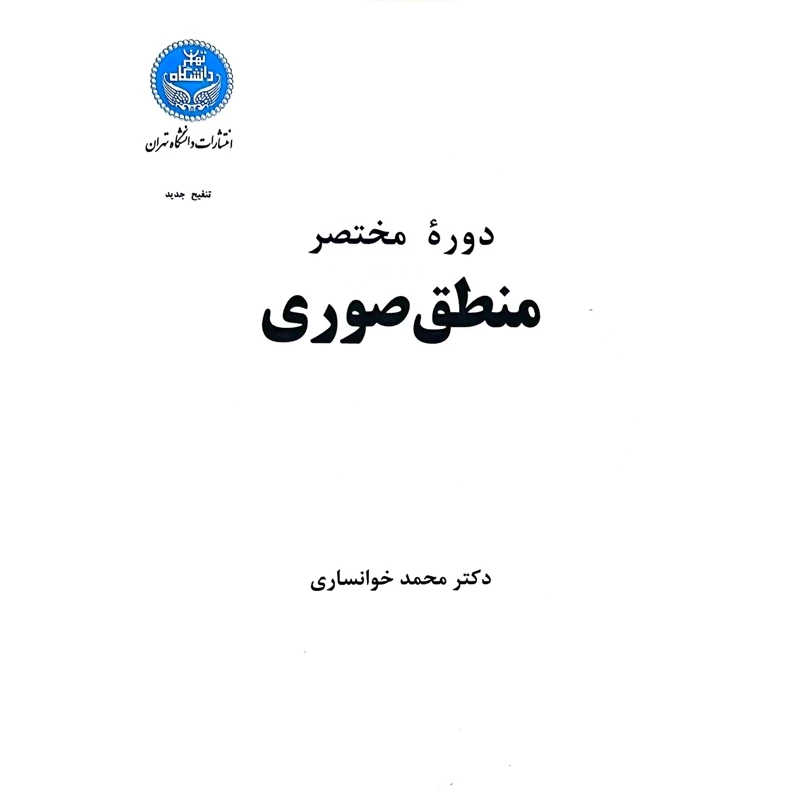 کتاب دوره مختصر منطق صوری ( محمد خوانساری ) انتشارات دانشگاه تهران