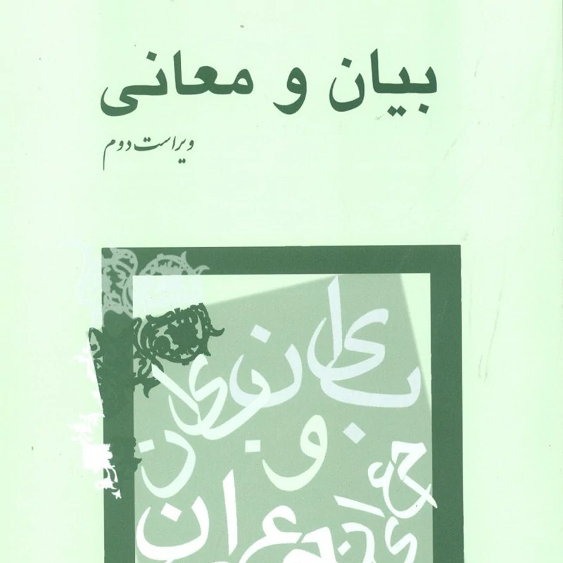 کتاب بیان و معانی، ویراست دوم ( سیروس شمیسا )انتشارات میترا