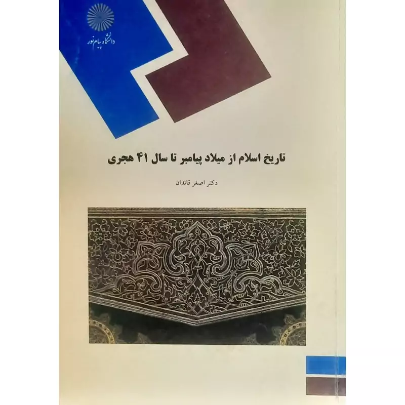 کتاب تاریخ اسلام از میلاد پیامبر تا سال 41 هجری ( اصغر قائدان )انتشارات پیام نور