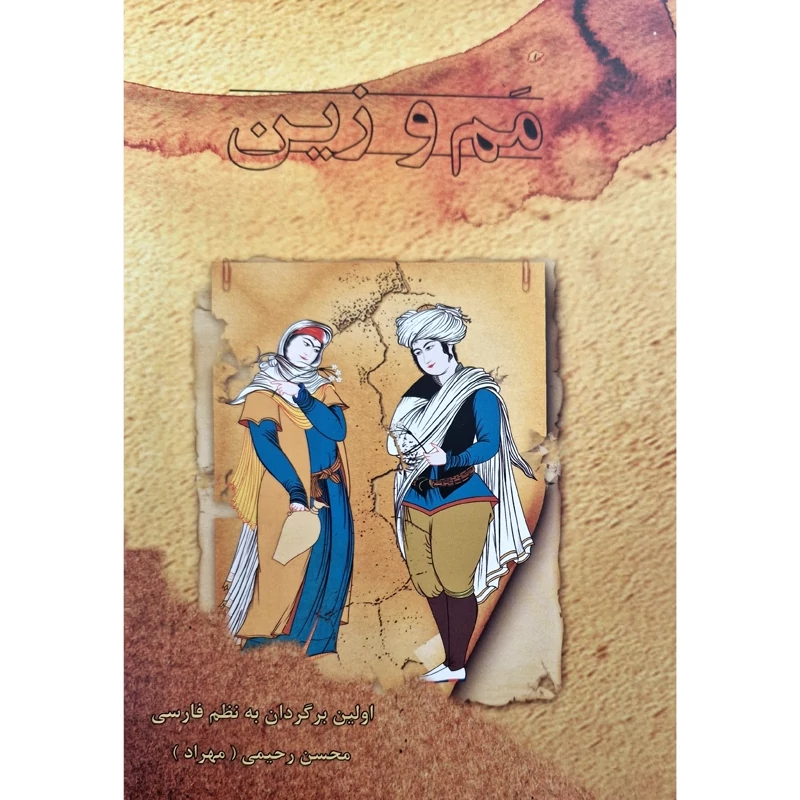 کتاب ترجمه به فارسی مم و زین - مه م و زین، شاهکار ادبیات کردی کاغذ سفید (احمد خانی - به فارسی محسن رحیمی) انتشارات گوتار