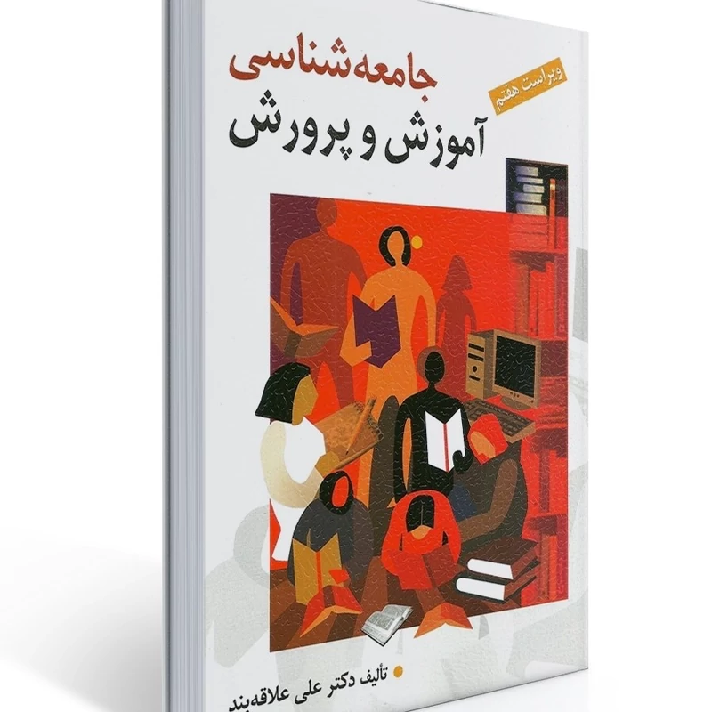 کتاب جامعه شناسی آموزش و پرورش (ویراست هفتم)(علی علاقه بند)انتشارات روان