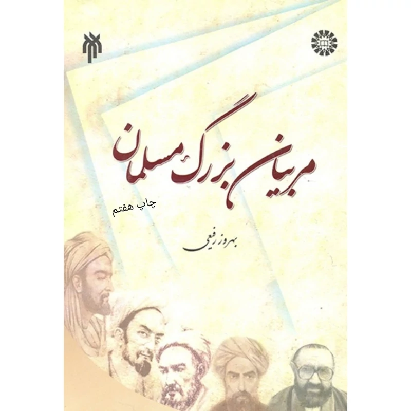 کتاب مربیان بزرگ مسلمان ( بهروز رفیعی) انتشارات سمت