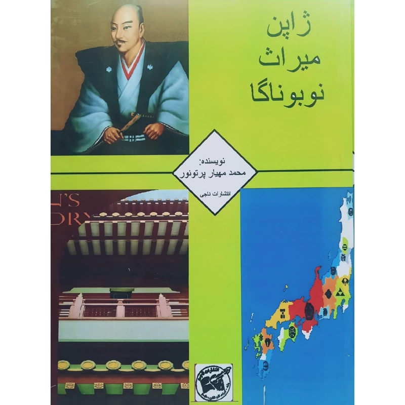 کتاب ژاپن میراث نوبوناگا ( محمد مهیار پرتونور) انتشارات ناجی