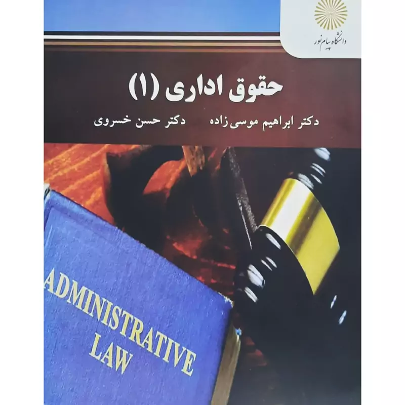 کتاب حقوق اداری 1 ( حسن خسروی - موسی زاده ) انتشارات پیام نور
