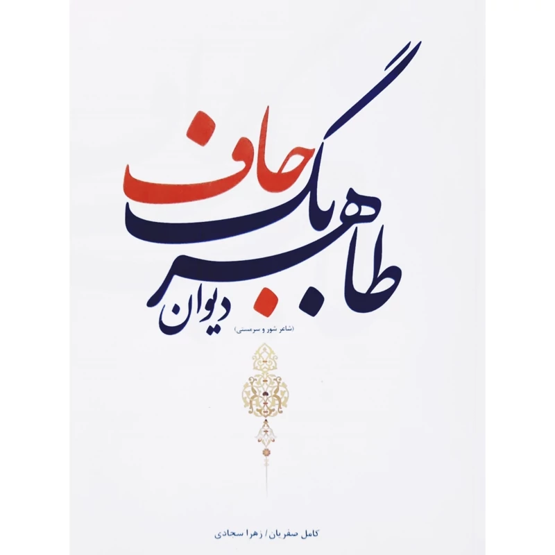 کتاب دیوان طاهر بگ جاف، شاعر شور سرمستی( کامل صفریان ، زهرا سجادی) انتشارات آراس