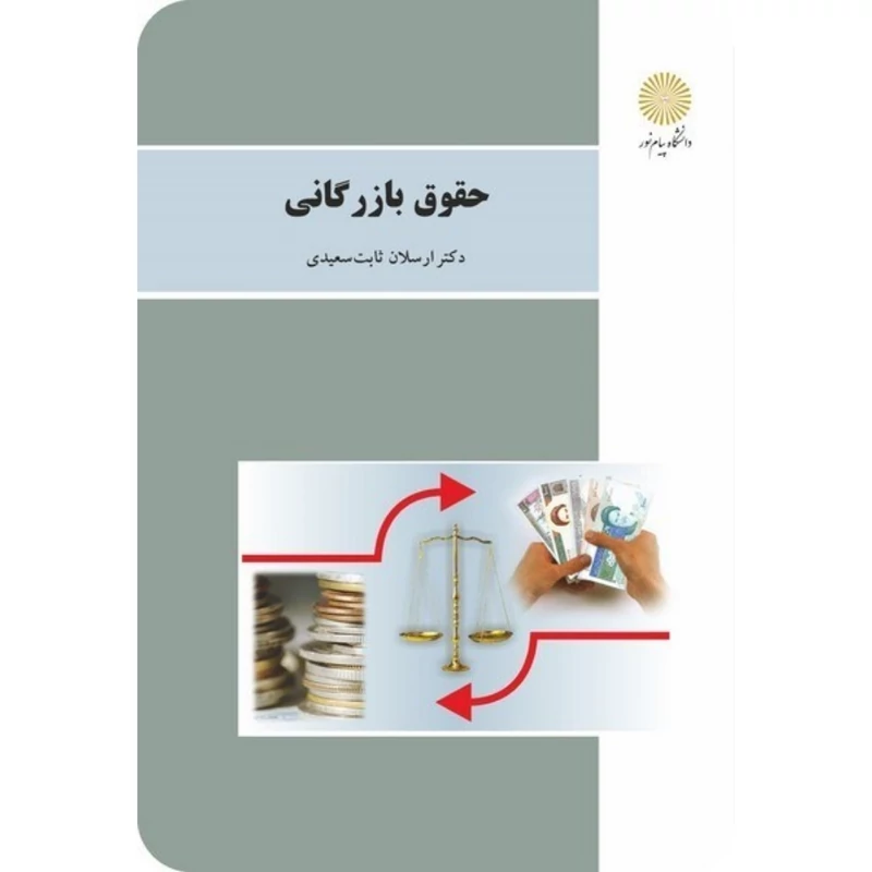 کتاب حقوق بازرگانی (ارسلان ثابت سعیدی) انتشارات پیام نور