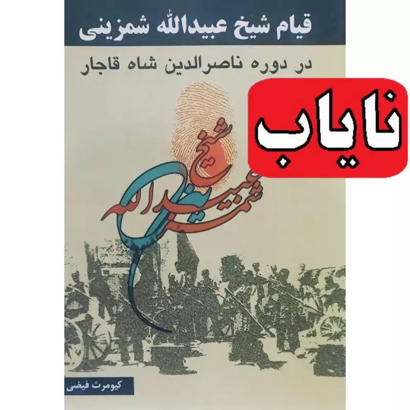 کتاب نایاب قیام شیخ عبیدالله شمزینی در دوره ناصر الدین شاه قاجار (کیومرث فیضی ) انتشارات جوهر حیات